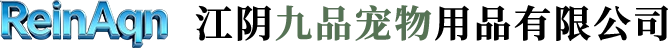 江阴九品宠物用品有限公司